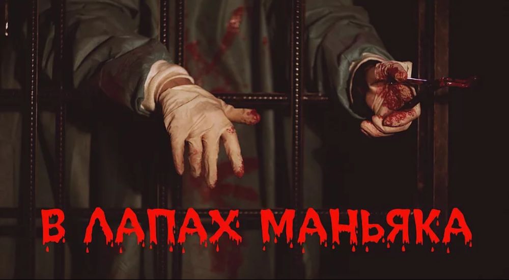 Фото квеста В лапах маньяка Орехово-Зуево Шерлок